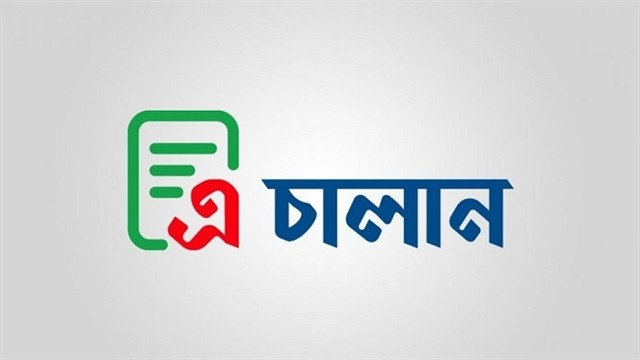 শুল্ক জমা দিতে অনলাইনে চালু হলো ‘এ-চালান’ সেবা